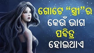 ଗୋଟେ “ସ୍ତ୍ରୀ”ର କେଉଁ ଭାଗ ପବିତ୍ର ହୋଇଥାଏ