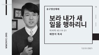 MMC_온라인 송구영신 예배 말씀 \