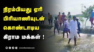 நிரம்பியது ஏரி பிரியாணியுடன் கொண்டாடிய  கிராம மக்கள் ! | lake Full | People Happy