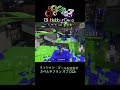 splatoon2 高台からの泡地獄とスペシャル技で４連キルの最前線オフロ　海女美術大学ガチホコ　 splatoon2 shorts スプラトゥーン2