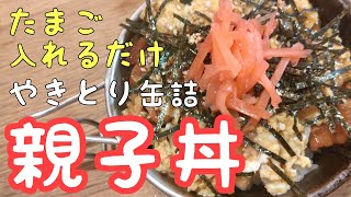 【キャンプ飯】やきとり缶詰にたまご入れるだけ！超簡単親子丼🍚