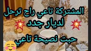 مشترياتي من الأواني لشهر رمضان المبارك💥مشتركة تاعي راح ترحل لديار جدد