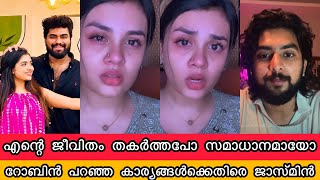 ബിഗ്ബോസ് ജാസ്മിൻ പൊട്ടികരഞ്ഞ് ലൈവ് എന്റെ ജീവിതം തകർത്തില്ലേ Jasmine Jaffar BiggBoss & Robin BiggBoss