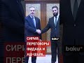 Глава МИД Турции Фидан и лидер новой администрации аш Шара провели переговоры в Дамаске