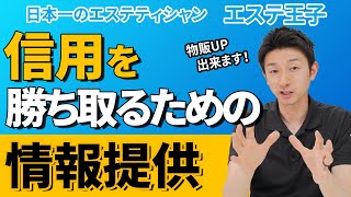 【エステ開業】お客様から信用を勝ち取るための情報提供！日本一のエステティシャン・エステ王子