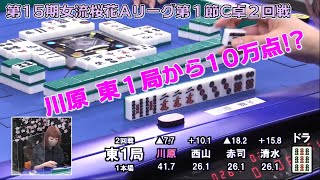 【麻雀】第15期女流桜花Aリーグ第１節C卓２回戦