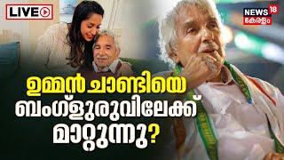 LIVE | Oommen Chandy Health Updates | Airlift To Bengaluru | Kerala Ex CM Chandy Treatment News