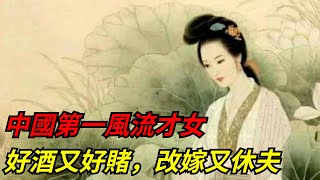 中國第一風流才女，好酒又好賭，改嫁又休夫【愛史說】#李清照#風流