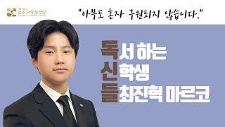 [독.신.들] 양천성당 독서하는 신학생들!_프란치스코 교황님의 2020년 10월 20일 세계평화를 위한 국제기도회 강론📖