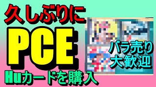 第227話！　久しぶりにPCエンジンソフトを購入！　単品・バラ売り大歓迎！【PCE】