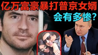 普京的女婿被亿万富豪暴打，后果到底有多严重？#俄罗斯 | 中国刑事大案 | 电视剧 | 江湖李白 | X調查 | wayne調查