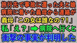 【スカッとする話】旅行先で事故に遭った夫と娘。搬送先の病院に着いた義母から連絡が「この女は誰なの？！」私「え？」→病院へ行くと衝撃の事実が判明した…