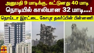 அனுமதி 9 மாடிக்கு, கட்டுனது 40 மாடி - நொடியில் 32 மாடி காலி ...!நொய்டா ட்வின் டவர் தகர்ப்பின்பின்னணி