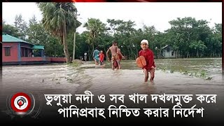 ভুলুয়া নদী ও সব খাল দখলমুক্ত করে পানিপ্রবাহ নিশ্চিত করার নির্দেশ | Bhulua river || Jago News