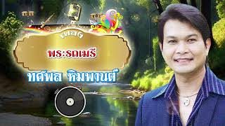 พระรถเมรี - ทศพล หิมพานต์ [Official Audio]