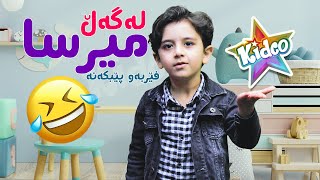 زيكرى خه‌وتنان - له‌گه‌ل میرسا فێربه‌| کەناڵی كیدكۆ | kidco hd