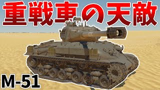 ［War Thunder］※天敵だけど重戦車より強いとは言ってない　M-51［VOICEVOX］陸RB