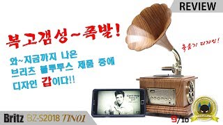 [리뷰] 축음기 디자인?!  감성적인 브리츠의 블루투스 오디오 \