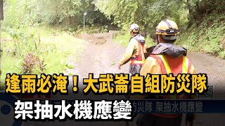 逢雨必淹！大武崙自組防災隊　架抽水機應變－民視新聞