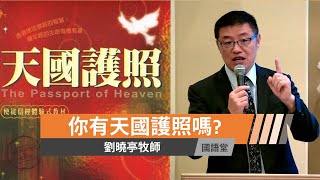 【你有天國護照嗎?】劉曉亭牧師 國語堂主日直播  2021-7-4