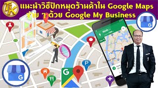 EP.150 แนะนำวิธีปักหมุดร้านค้าใน Google Maps ง่าย ๆ ด้วย Google My Business