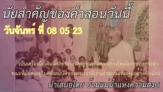 ทบทวนนัยสำคัญคำสอนของวันจันทร์ ที่ 08 05 23 สำหรับ