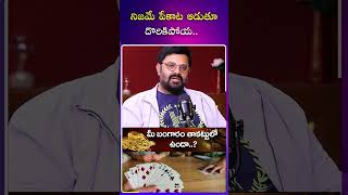 పేకాట ఆడుతూ దొరికిపోయా | #ytshorts #krishnudu #idreamcelebrities #latestinterview