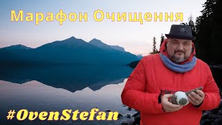 #OvenStefan: Тритижневий марафон очищення і здоров'я фізичного тіла... питання відповіді