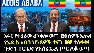 ሰበር ሰበር:አፋር የተፈራው ፈንቀሎ ወጣ 120 ሰዎች አለቁ!የአዲስ አበባ ህንጻዎች ተናጉ RGP ተለቀቀ!ጉድ 1 ብርጌድ የእስራኤል ጦር ለቆ ወጣ!