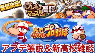 【パワプロアプリ】新アプデ解説＆ブレインマッスル高校について雑談！