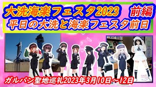 平日の大洗と海楽フェスタ前日☆ガルパン聖地巡礼☆【2023年3月10日～12日】#大洗 #GuP #ガルパン