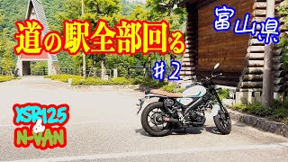 XSR125とN-VANで一撃で道の駅全部回ります#2