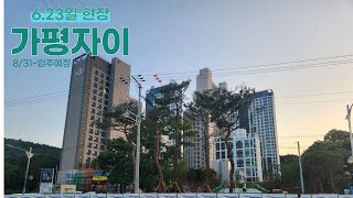 가평자이 6.23일 현장