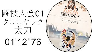 【モンハンライズ】 闘技大会01 クルルヤック 太刀 01'12''76 Arena01 Kulu-Ya-Ku Long Sword【MHRise】