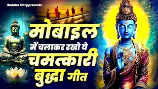 धीमी आवाज से मोबाइल में चलाकर रखो ये चमत्कारी बुद्धा गीत | Buddha Bhajan | Buddha Geet | बुद्धा भजन