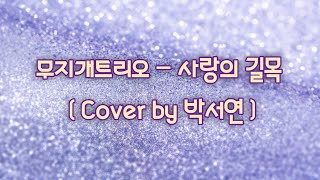 무지개트리오 - 사랑의 길목 (Cover by 박서연) #작사가박서연 #CCM찬양 #어른동요