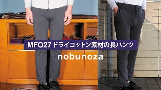 夏向けドライコットン素材のニットパンツ「MFO27ドライコットン素材の長パンツ」