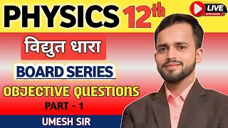 विद्युत धारा #importantquestions  #physics12th #by_umesh_sir  #mg_coaching_institute