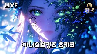 [Honor of Kings 츠키코] 시즌 종료 D-5 / 25년 첫 불금 / 아시아 Top100 가자 / KOR JUG Rank.1