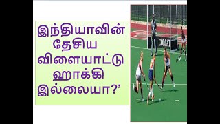 இந்தியாவின் தேசிய விளையாட்டு எது தேசிய விளையாட்டு ஹாக்கி இல்லையா?facts in tamil, tamil amazing facts