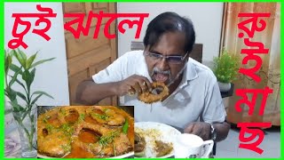 চুই ঝালে রুইমাছ ভুনা | আনকমন রেসিপি, চুই ঝালে  রুই মাছ রান্নার নতুন কৌশল |