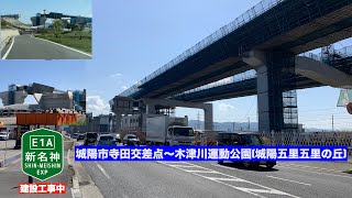 【走行動画・新名神建設工事中】城陽寺田交差点〜木津川運動公園間(2021年4月)