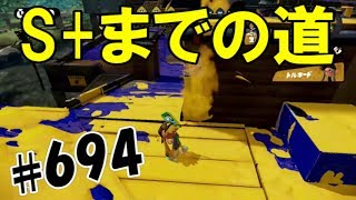 スプラトゥーンで【S+】を目指す！ #694：A