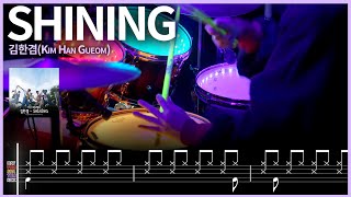 26.반짝이는 워터멜론 OST 김한겸 - SHINING  드럼커버 【★★★☆☆】 | 4비트 리듬 | drums tutorial ドラムを弾いてみました 【TAB譜】