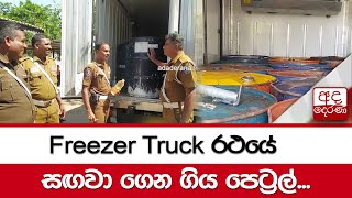 Freezer Truck රථයේ සඟවා ගෙන ගිය පෙට්‍රල්...