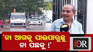 'ନା ଆଗକୁ ଯାଇପାରୁଛୁ ନା ପଛକୁ !' | Odisha Reporter