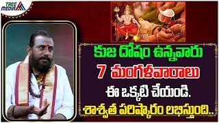 కుజ దోషం ఉన్నవారు 7 మంగళవారాలు ఈ ఒక్కటి చేయండి | Kuja Dosham | Radha Krishna Sharma | Tree Media