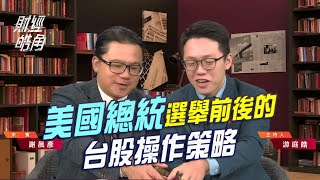 美國總統 選舉前後的 台股操作策略│財經皓角│游庭皓 謝晨彥