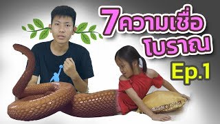 7 ความเชื่อโบราณ Ep.1