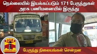 நெல்லையில் இயக்கப்படும் 171 பேருந்துகள் அரசு பணிமனையில் இருந்து பேருந்து நிலையங்கள் சென்றன | Nellai